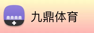 九鼎体育 Logo